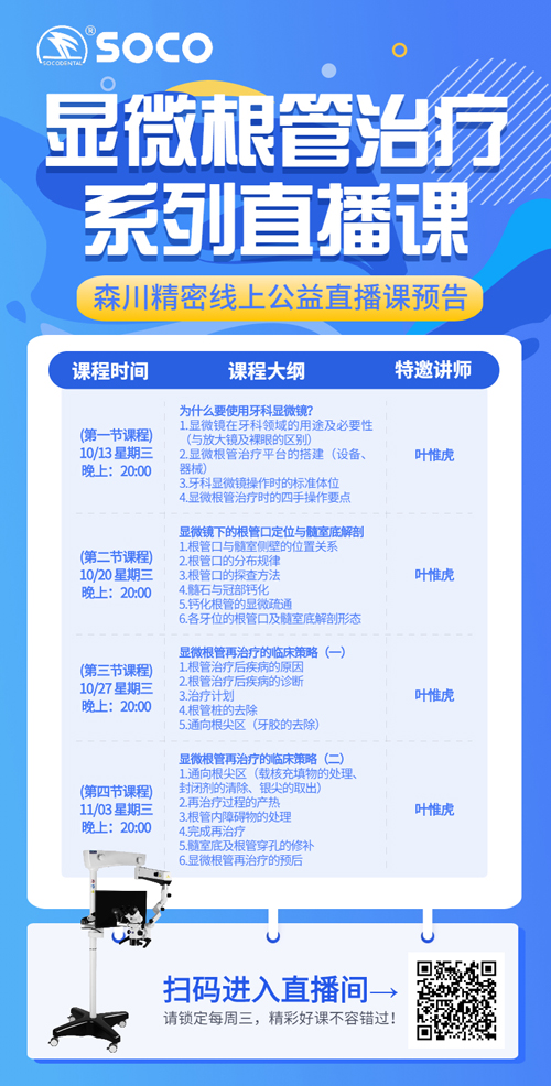 森川精密-显微根管治疗系列直播课 - 新闻动态 - 2