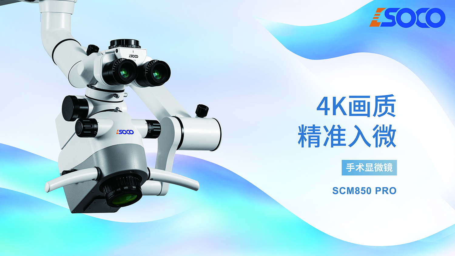 SCM850 Pro（内置4K手术显微镜） - 显微镜 - 1