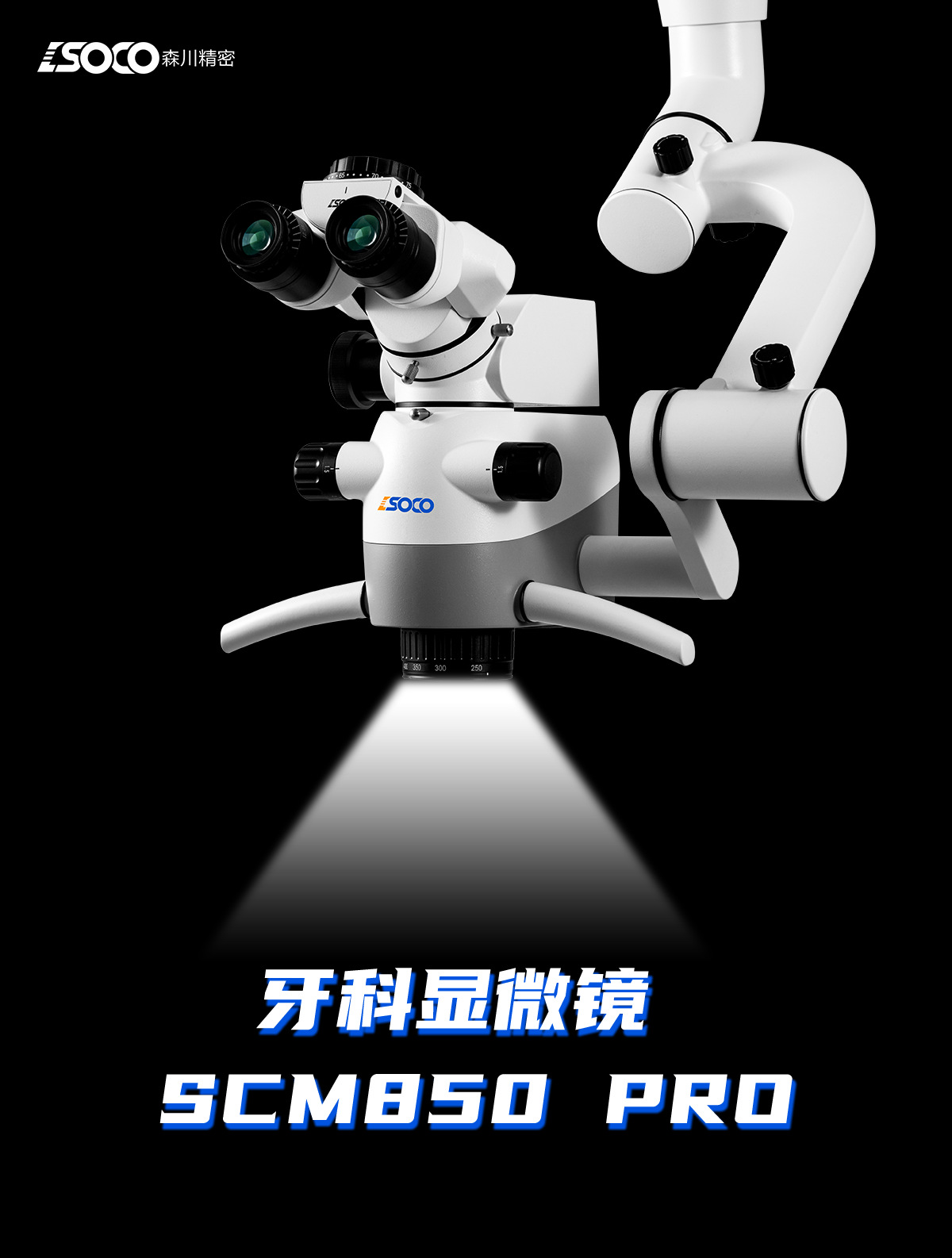 SCM850 Pro(内置4K手术显微镜) - 新品上市 - 2 SCM850 pro 卖点概览